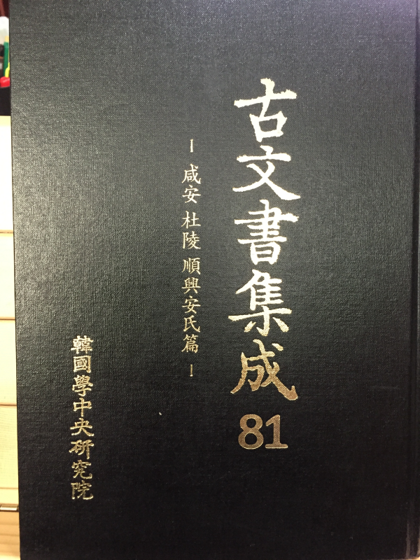 고문서집성81 - 함안 두릉 순흥안씨편