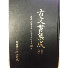 고문서집성83 - 회덕 은진송씨 동춘당후손가편1