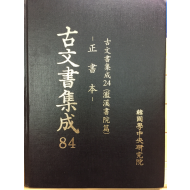 고문서집성84 - 남계서원편 정서본