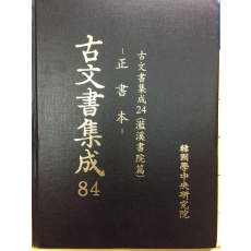 고문서집성84 - 남계서원편 정서본