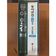 동아연감2002, 별책 한국,외국인명록 총2권