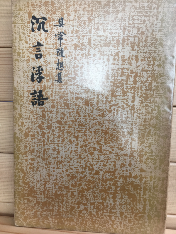 침언부어 (구상수상집,1961년 초판)