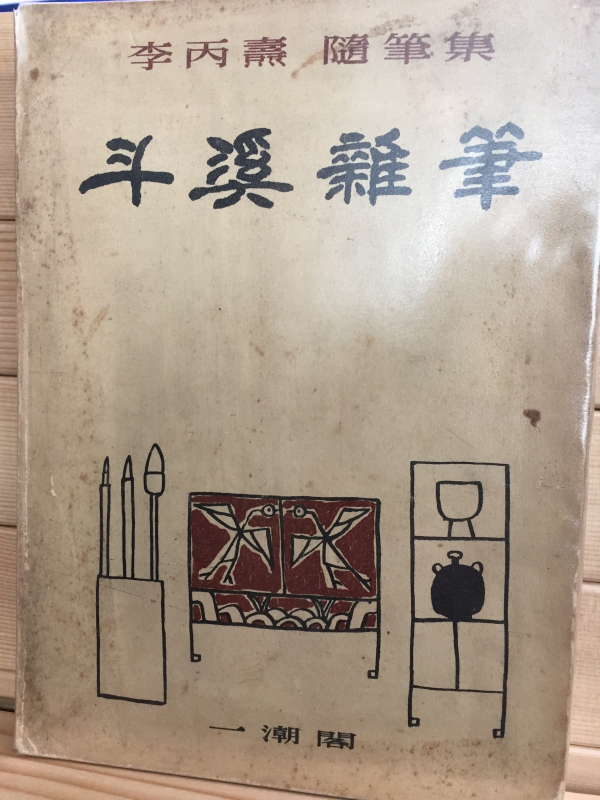 두계잡필 (이병도 수필집,1956년 초판)