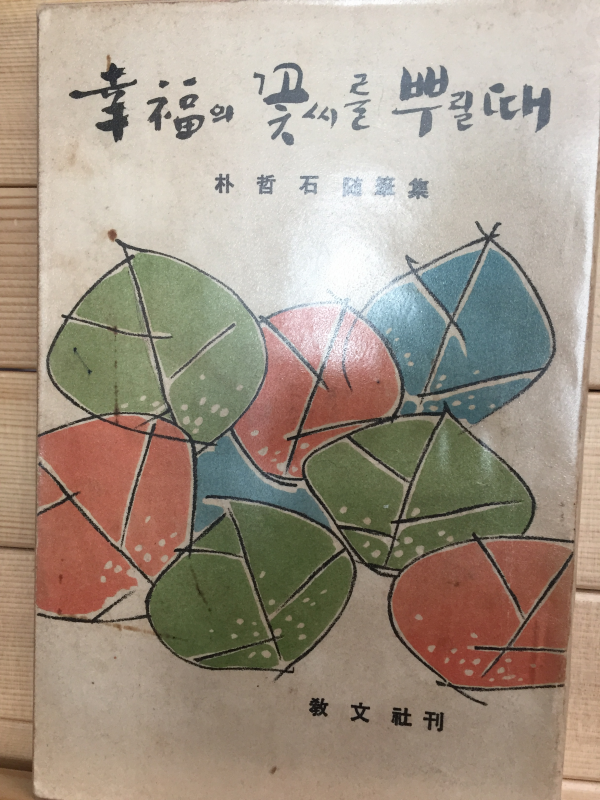 행복의 꽃씨를 뿌릴 때 (박철석 수필집,1968년 초판,상태 최상)