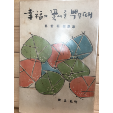 행복의 꽃씨를 뿌릴 때 (박철석 수필집,1968년 초판,상태 최상)