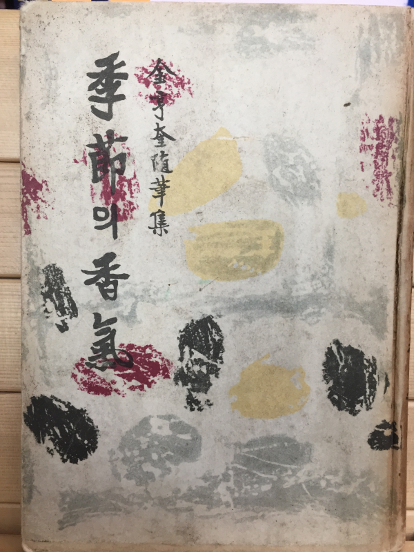계절의 향기 (김형규 수필집)