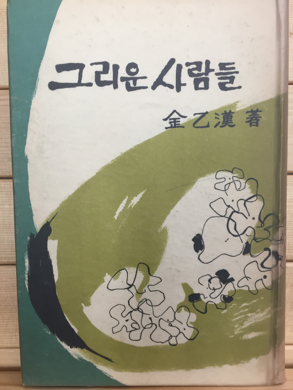 그리운 사람들 (김을한 저,1961년 초판)