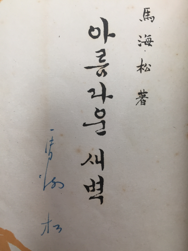 아름다운 새벽 (마해송 산문집,1961년 초판,저자서명본,상태 양호)