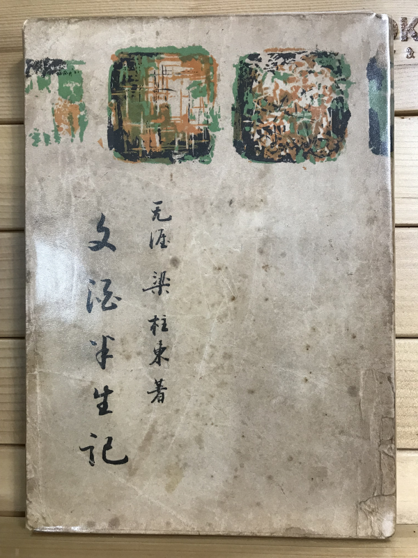 문주반생기 (양주동수필집,초판)