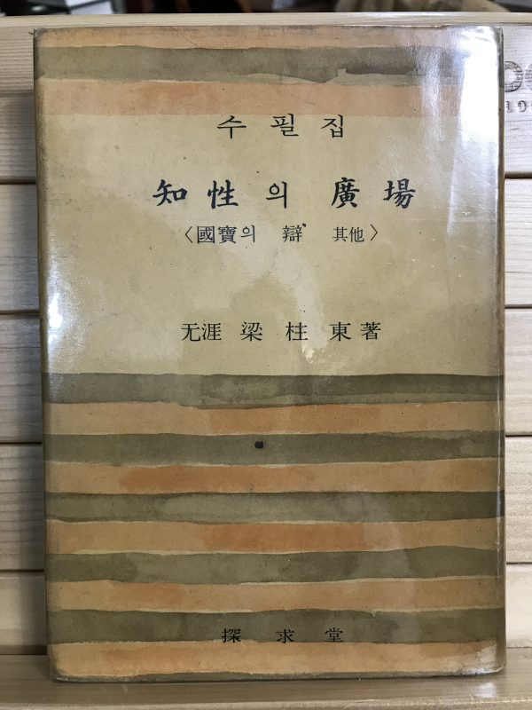 지성의 광장 (양주동수필집,초판)