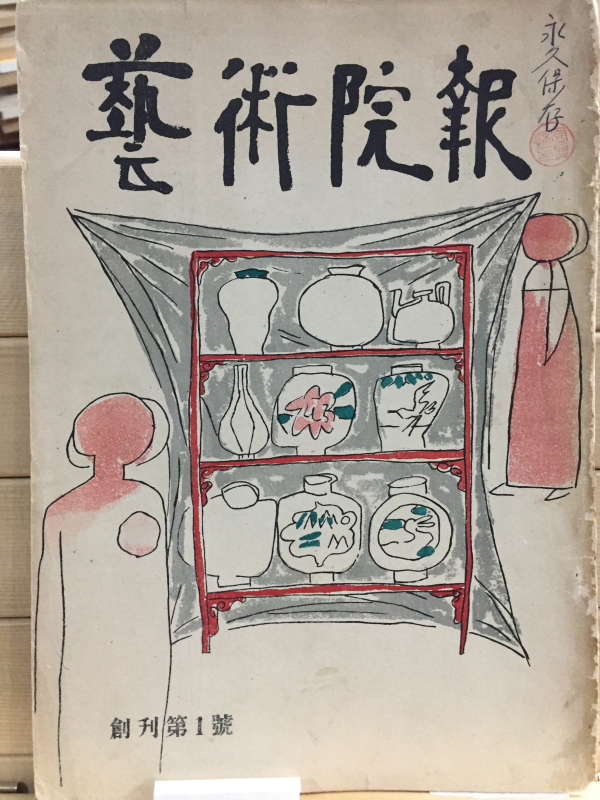 김환기장정12 - 예술원보 제1,3,4,5호, 표준중등미술,보건세계,시문학 제3권