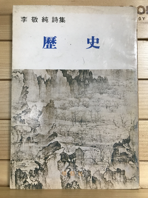 역사 (이경순시집,초판저자증정본)