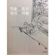 미술 속 도시 도시 속 미술