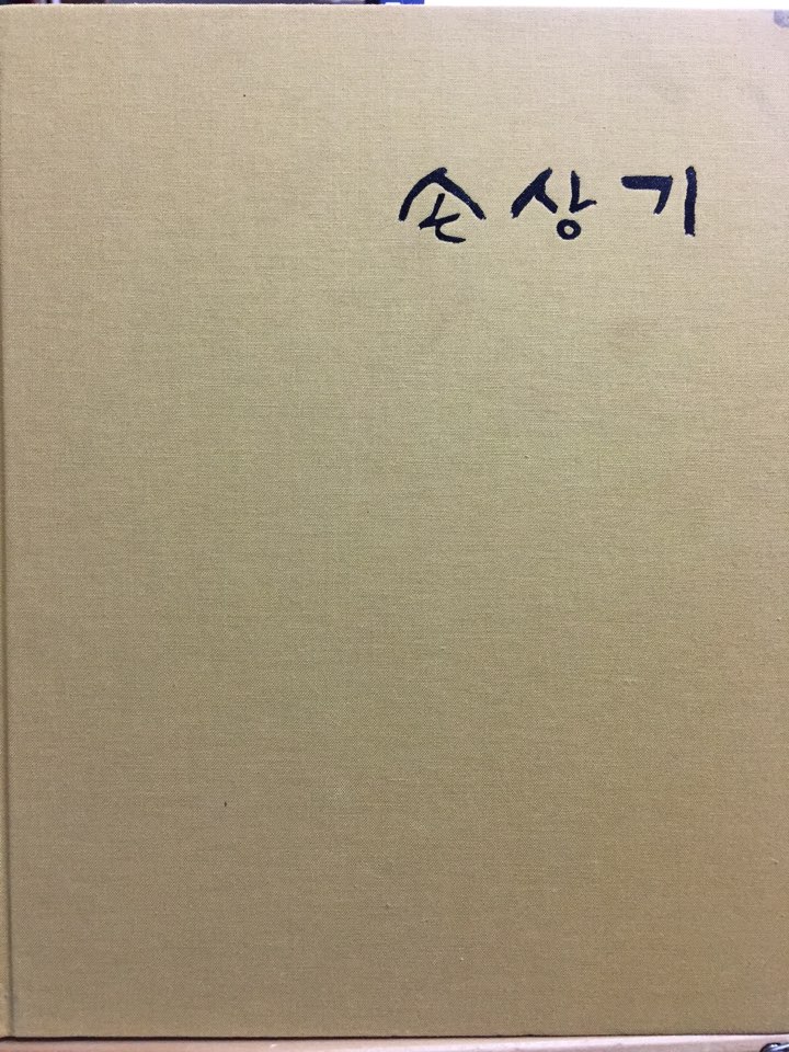 손상기 전작 도록