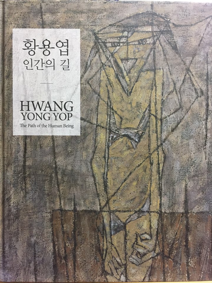 황용엽 인간의 길