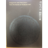세밀가귀(細密可貴)