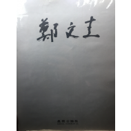 정문규