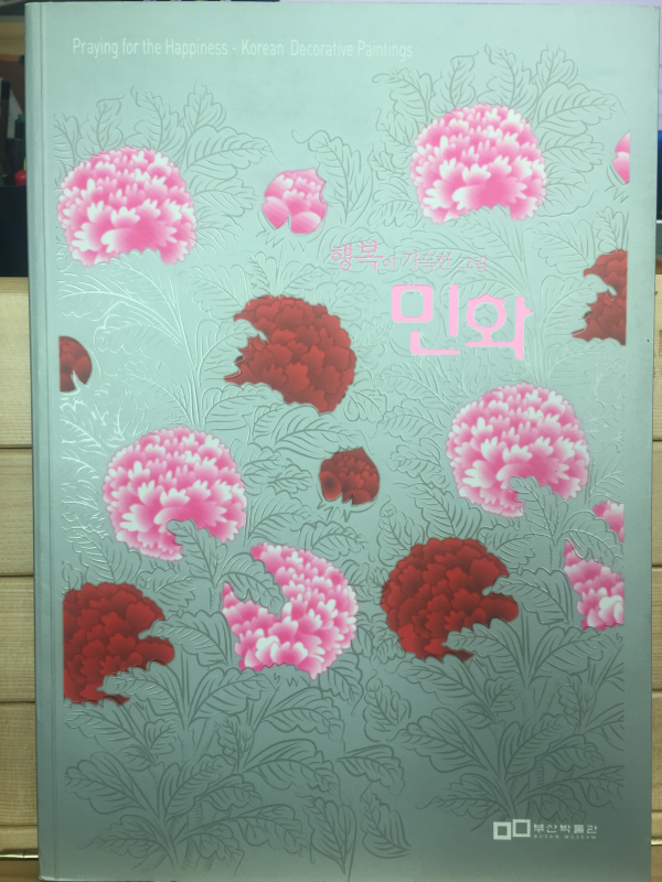 행복이 가득한 그림 민화