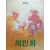 최민화 분홍연작