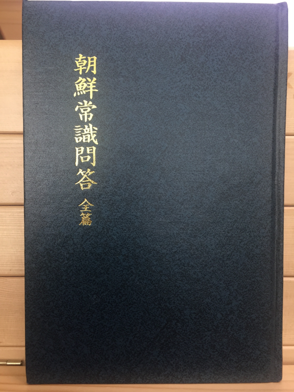 조선상식문답 전편