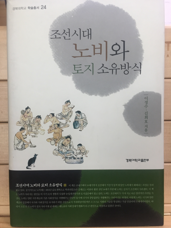 조선시대 노비와 토지 소유방식
