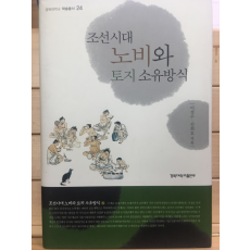 조선시대 노비와 토지 소유방식