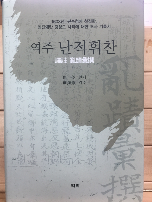 역주 난적휘찬