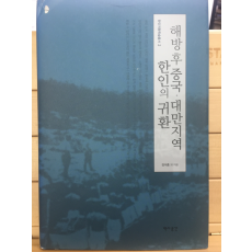 해방후 중국,대만지역 한인의 귀환