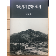 조선시기 촌락사회사