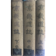 경기도지京畿道誌(상,중,하) 전3권