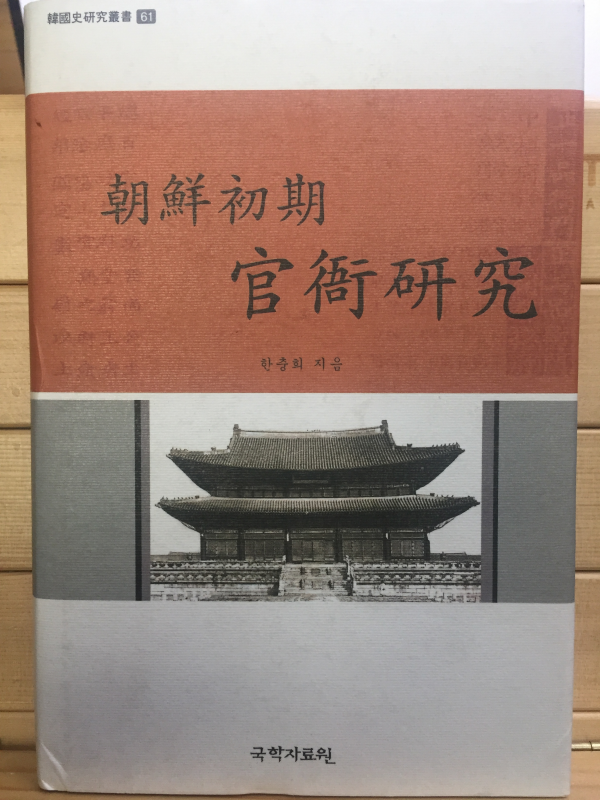 조선초기 관아연구