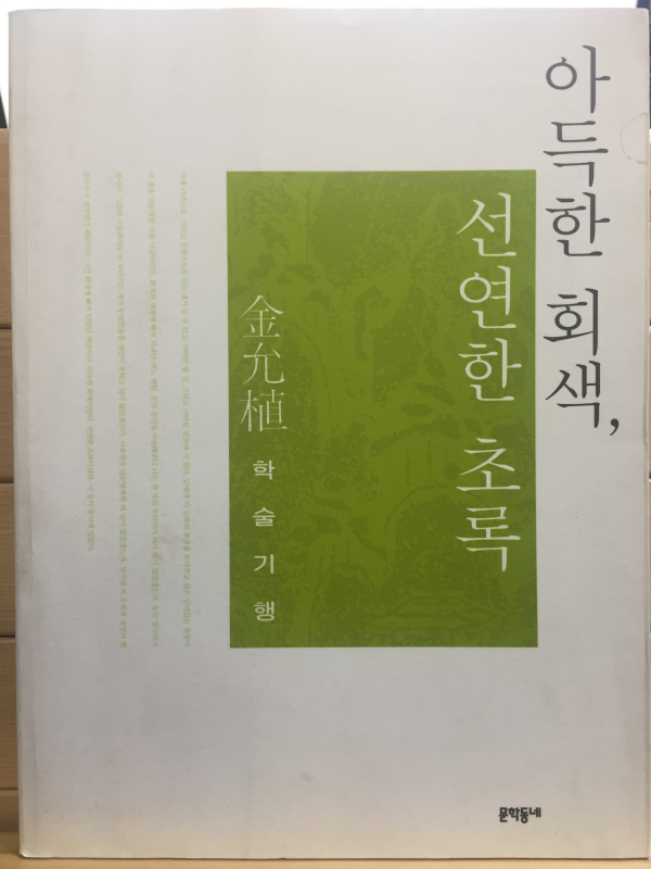 아득한 회색,선연한 초록