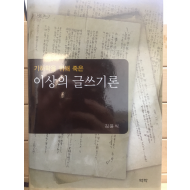 기하학을 위해 죽은 이상의 글쓰기론