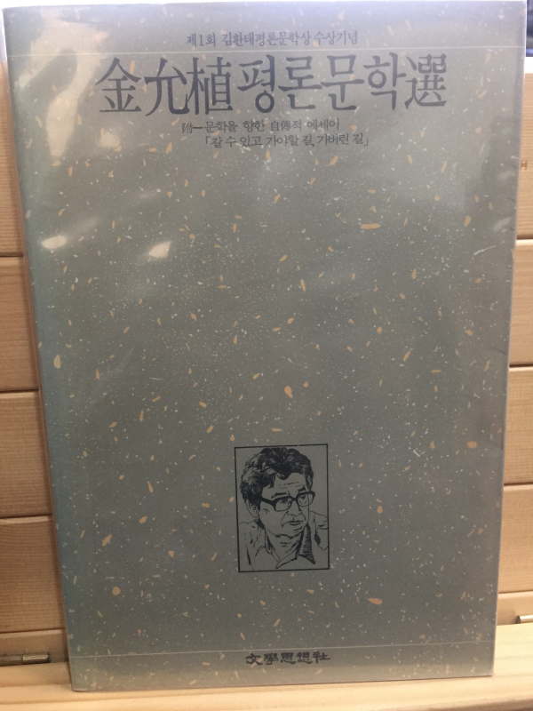 제1회 김환태평론문학상수상기념 김윤식평론문학선