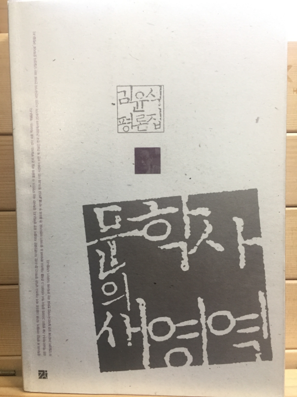 김윤식평론집 문학사의 새영역