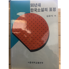 90년대 한국소설의 표정