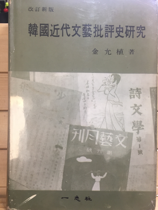 한국근대문예비평사연구