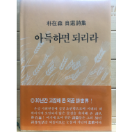 아득하면 되리라 (박재삼 자선시집,초판,저자서명본)