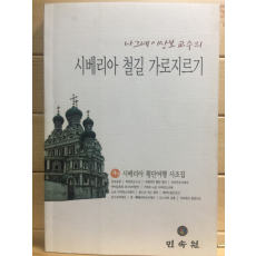 나그네 이상보 교수의 시베리아 철길 가로지르기 (시베리아 횡단여행 시조집,초판,저자서명본)