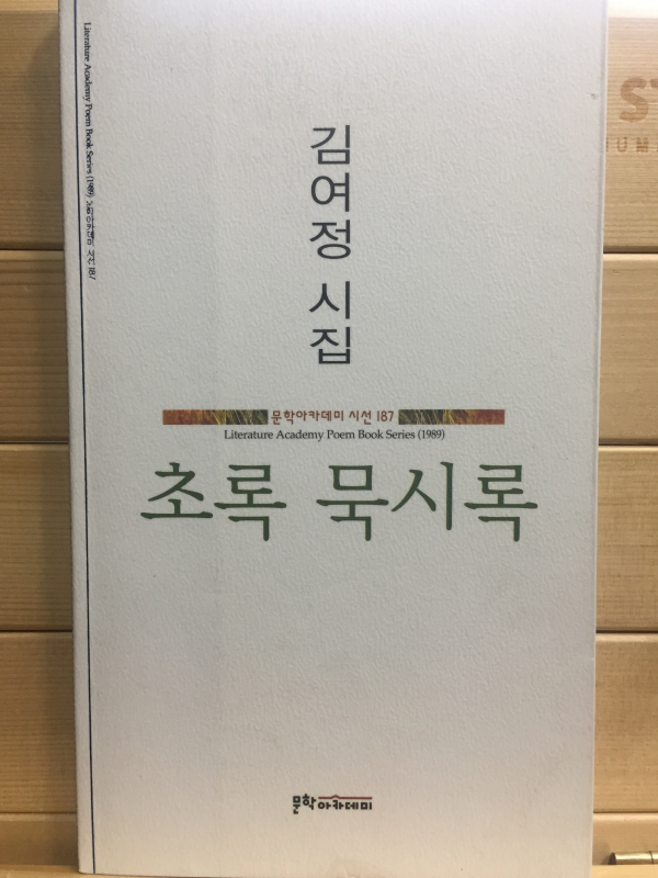 초록 묵시록 (김여정시집,초판,저자서명본)