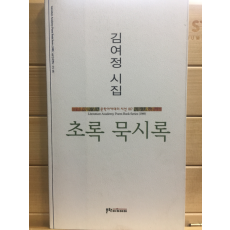 초록 묵시록 (김여정시집,초판,저자서명본)