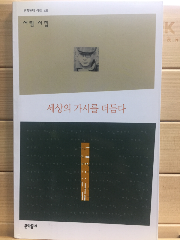 세상의 가시를 더듬다 (서림시집,초판)