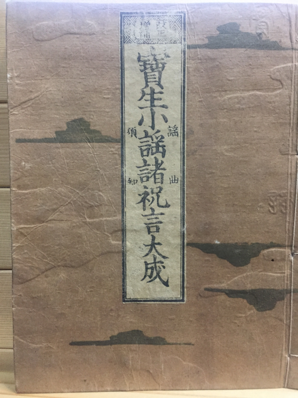 보생소요제축언대성(寶生小謠諸祝言大成)