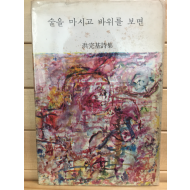 술을 마시고 바위를 보면 (홍원기시집,1970년 초판,저자서명본)