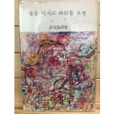 술을 마시고 바위를 보면 (홍원기시집,1970년 초판,저자서명본)