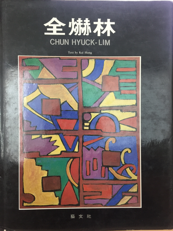전혁림