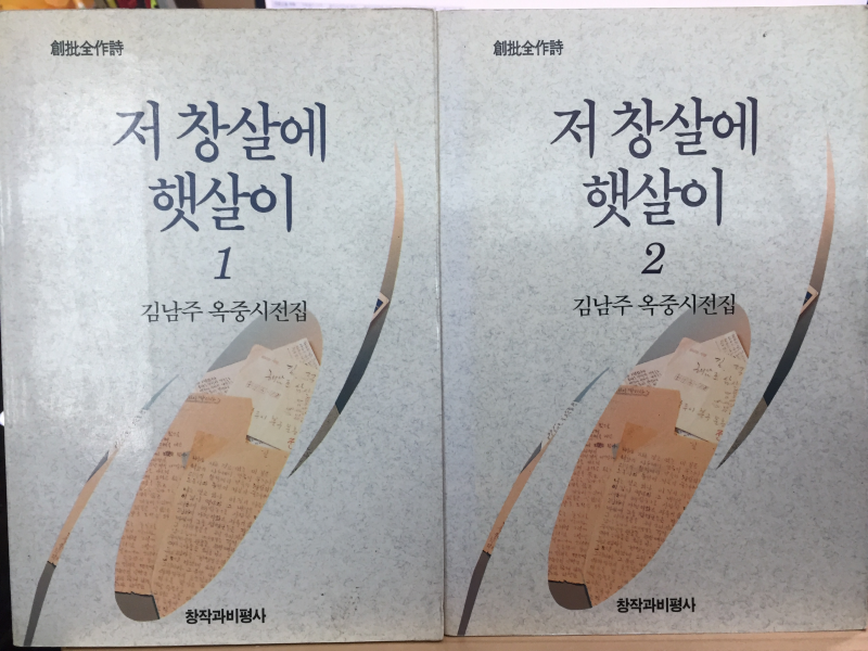 저 창살에 햇살이1,2권 (김남주 옥중시전집,초판)