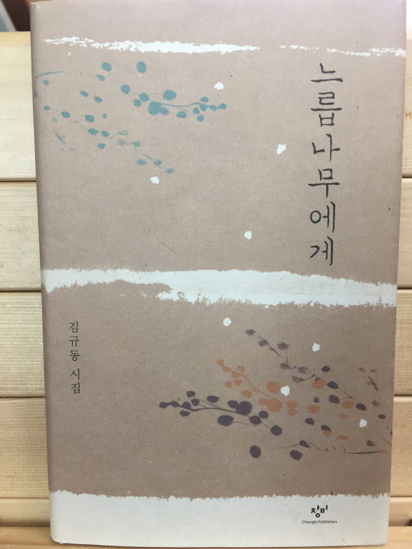 느릅나무에게 (김규동시집,초판)