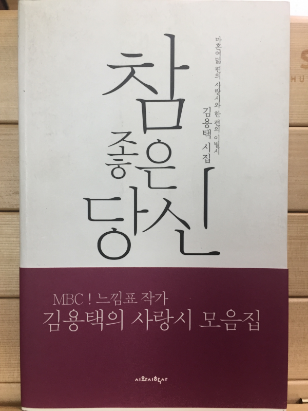 참 좋은 당신 (김용택시집,초판)