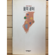 꿈의 공터 (정공량 제6시집,초판)